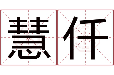 慧仟名字寓意