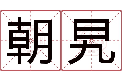 朝旯名字寓意