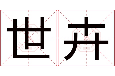 世卉名字寓意