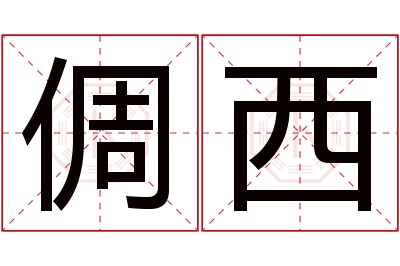 倜西名字寓意