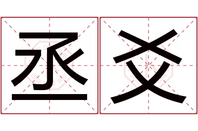 丞爻名字寓意