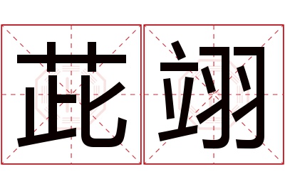 茈翊名字寓意