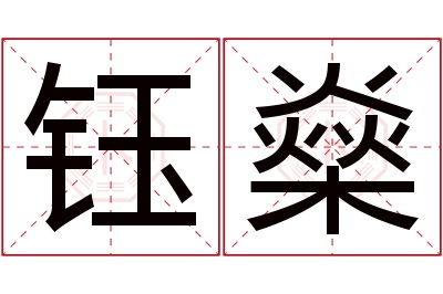 钰燊名字寓意