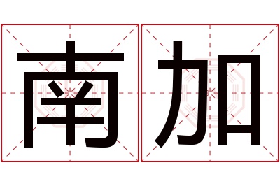 南加名字寓意