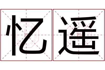 忆遥名字寓意 忆遥名字寓意