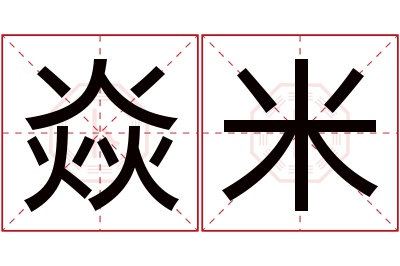 焱米名字寓意