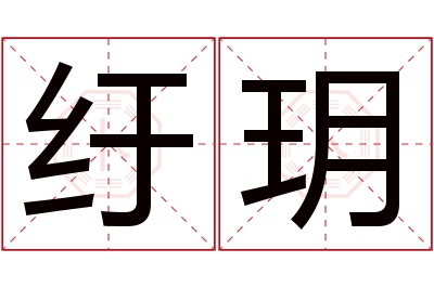 纡玥名字寓意