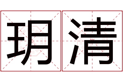 玥清名字寓意