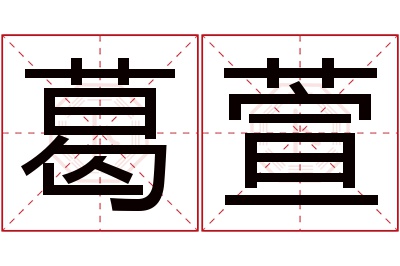 葛萱名字寓意