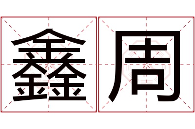 鑫周名字寓意