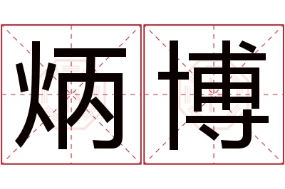 炳博名字寓意