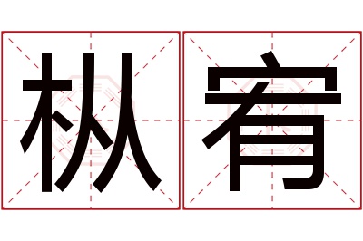 枞宥名字寓意 枞宥名字寓意