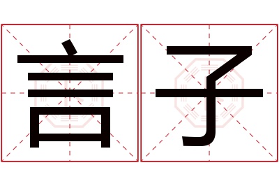 言子名字寓意