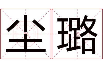 尘璐名字寓意