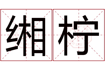 缃柠名字寓意 缃柠名字寓意