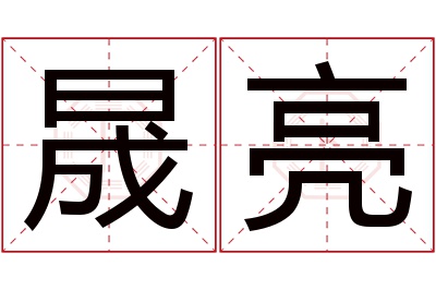 晟亮名字寓意 晟亮名字寓意