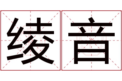 绫音名字寓意