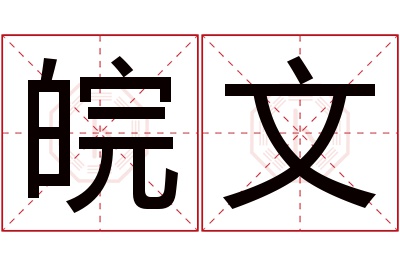 皖文名字寓意