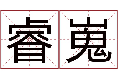 睿嵬名字寓意