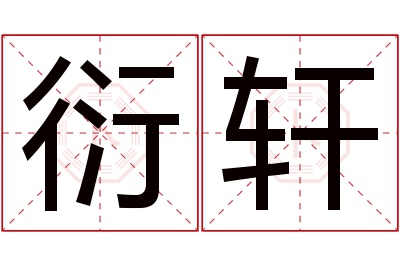 衍轩名字寓意 衍轩名字寓意