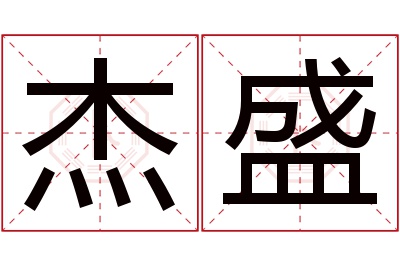 杰盛名字寓意