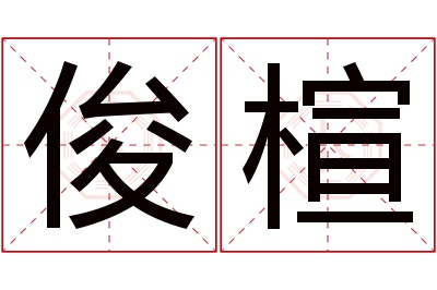 俊楦名字寓意