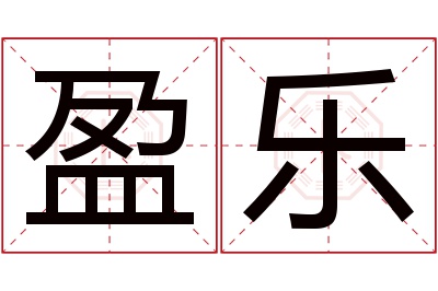 盈乐名字寓意