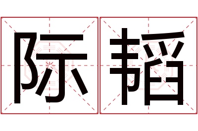 际韬名字寓意 际韬名字寓意
