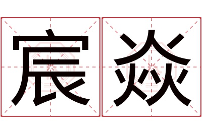 宸焱名字寓意 宸焱名字寓意