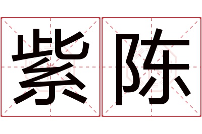 紫陈名字寓意 紫陈名字寓意