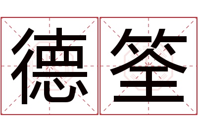 德筌名字寓意 德筌名字寓意