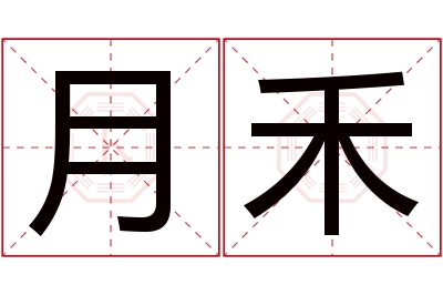 月禾名字寓意