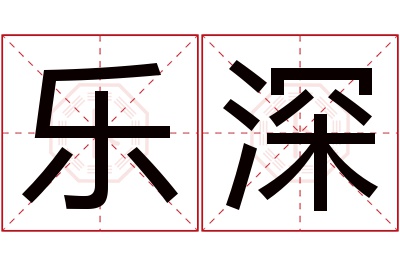 乐深名字寓意