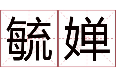 毓婵名字寓意