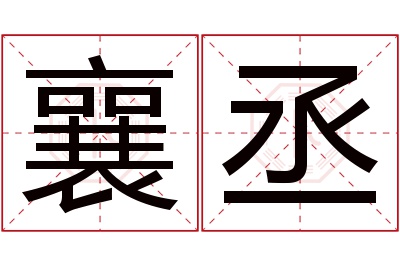 襄丞名字寓意