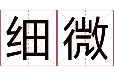 细微名字寓意 细微名字寓意