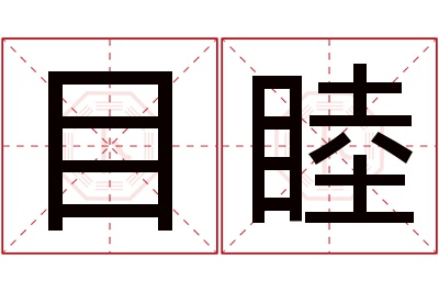 目睦名字寓意 目睦名字寓意