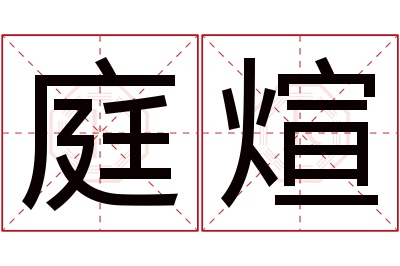 庭煊名字寓意 庭煊名字寓意