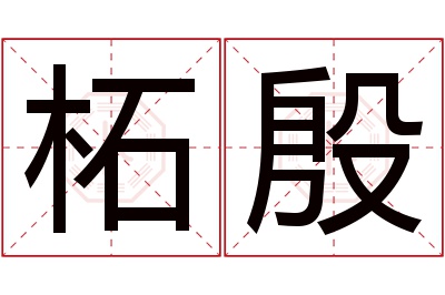 柘殷名字寓意