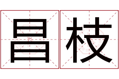 昌枝名字寓意