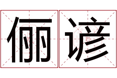 俪谚名字寓意