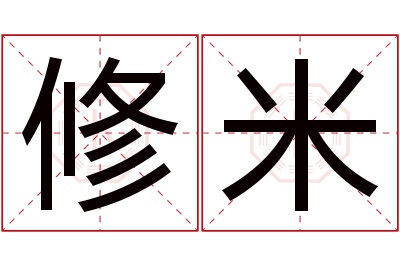 修米名字寓意