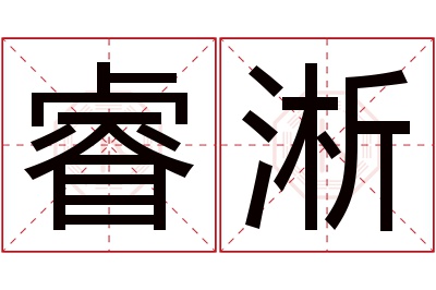 睿淅名字寓意