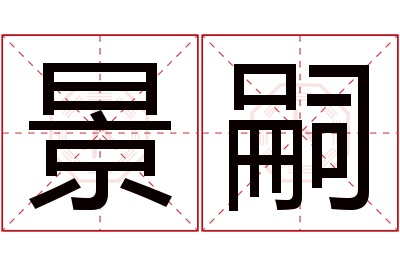 景嗣名字寓意 景嗣名字寓意