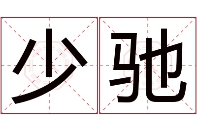 少驰名字寓意 少驰名字寓意