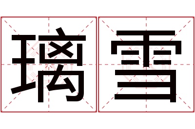 璃雪名字寓意 璃雪名字寓意