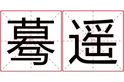 蓦遥名字寓意