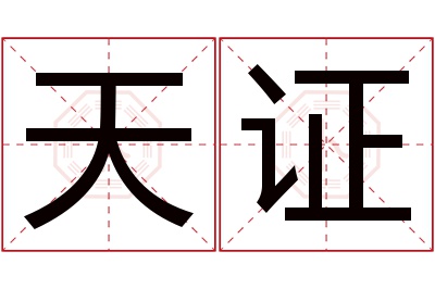 天证名字寓意 天证名字寓意