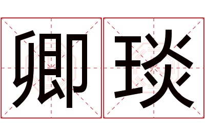 卿琰名字寓意 卿琰名字寓意
