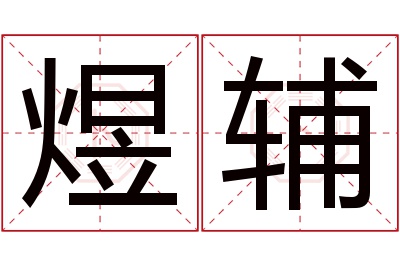 煜辅名字寓意 煜辅名字寓意